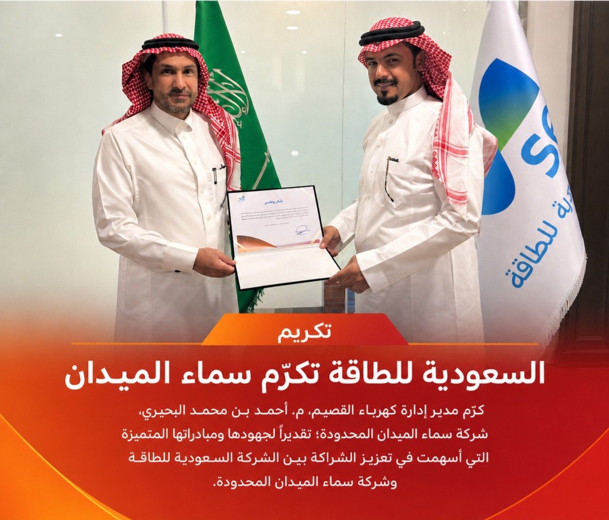 الشركــة السعودية لطاقــة .. تكرم شركــة سمـــاء الميدان