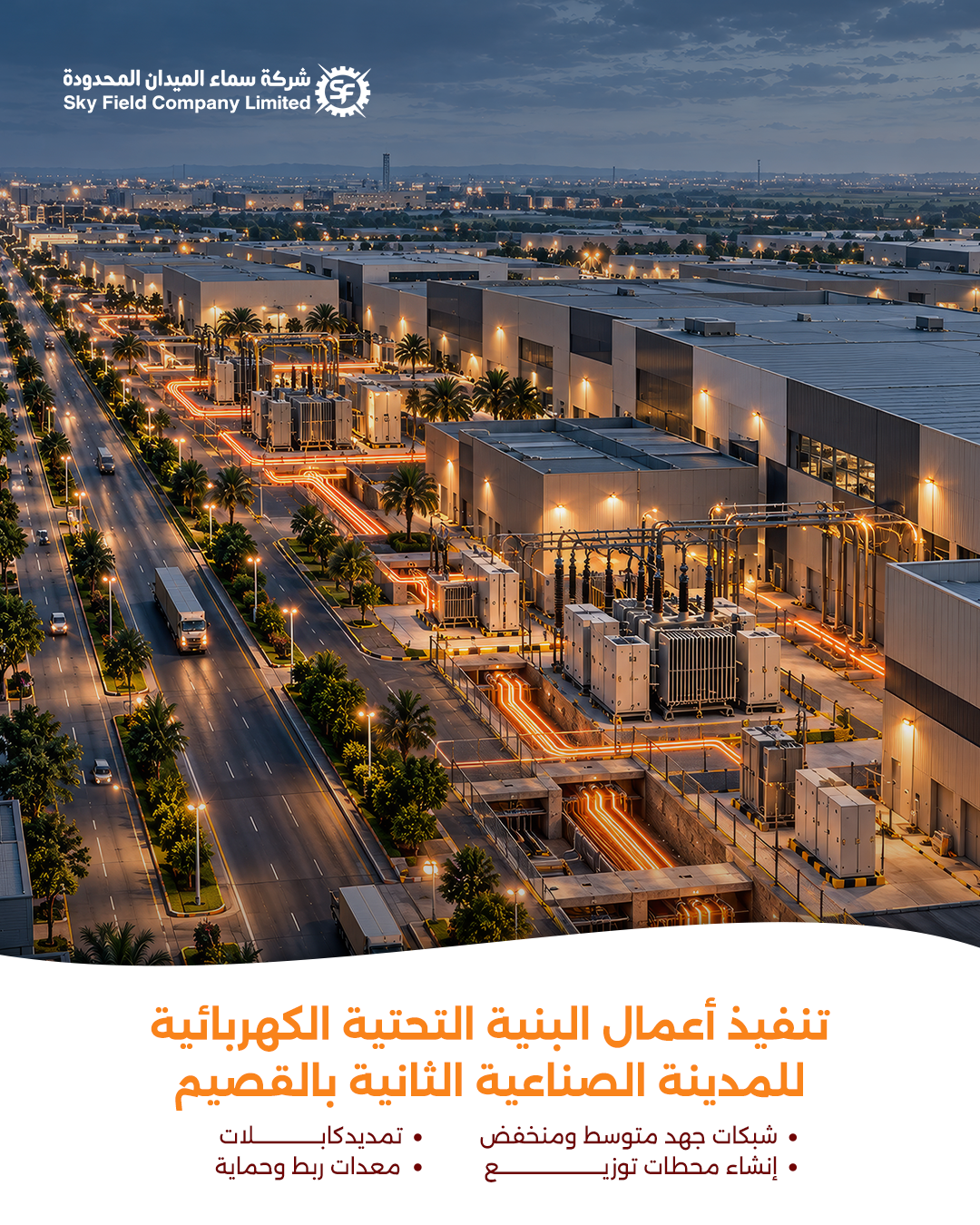 تنفيذ أعمال البنية التحتية الكهربائية للمدينة الصناعية الثانية بالقصيم